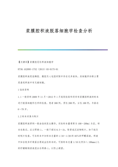 浆膜腔积液脱落细胞学检查分析.docx