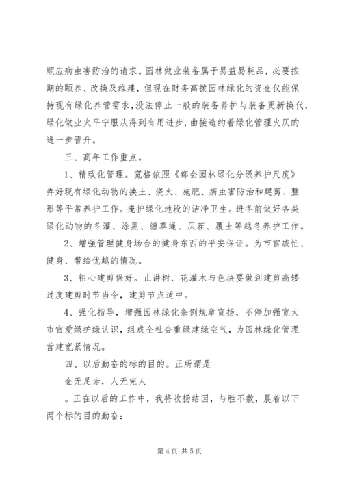 绿化单位的工作总结与计划.docx