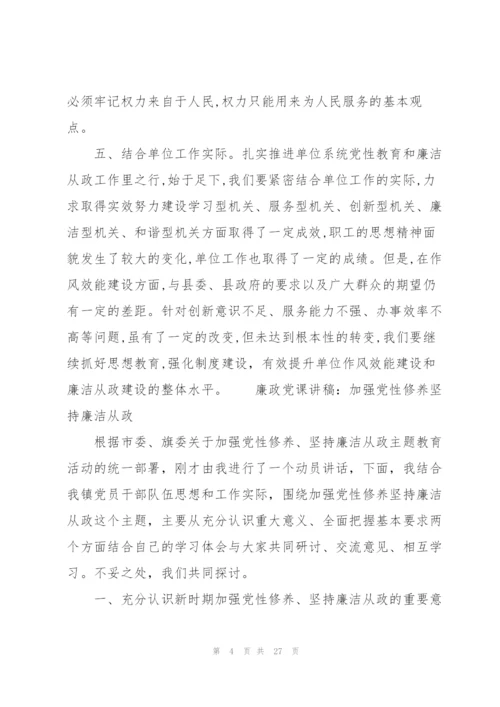 廉政党课讲稿：加强党性修养坚持廉洁从政.docx