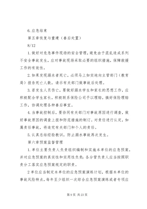 防溺水安全预案 (5).docx