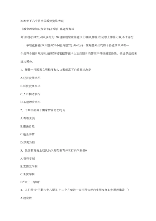 2023年下半年全国教师资格考试教育教学知识与能力小学真题及解析.docx