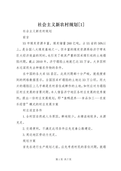 社会主义新农村规划[1].docx