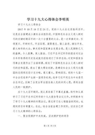 学习十九大心得体会李明英 (5).docx