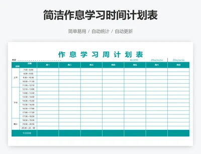 简洁作息学习时间计划表