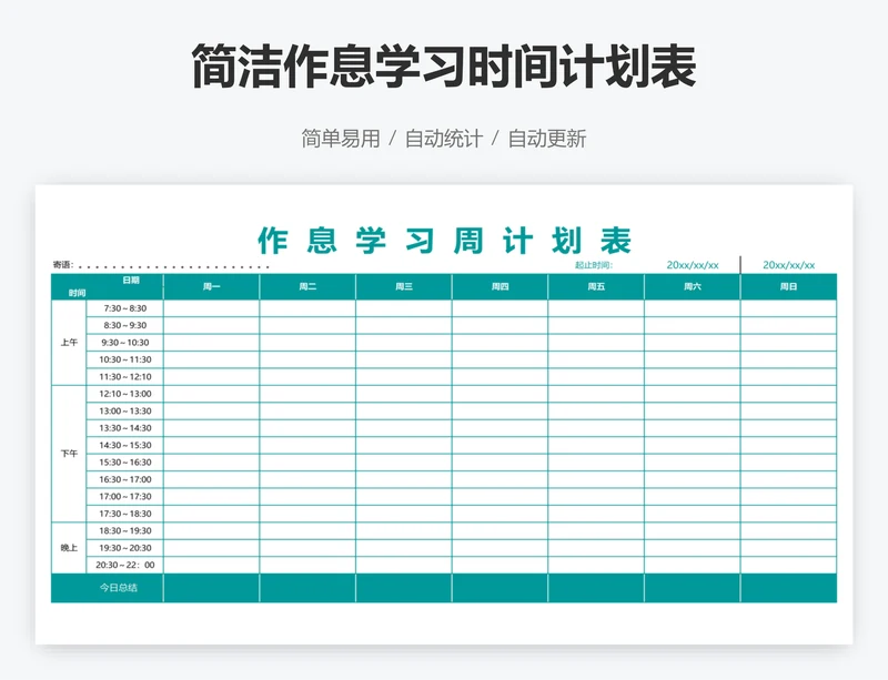 简洁作息学习时间计划表