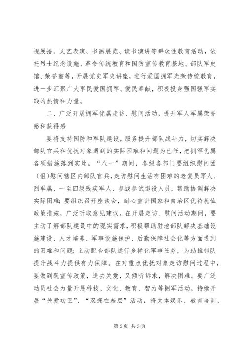 自治区人民政府办公厅拥军优属走访慰问活动方案.docx