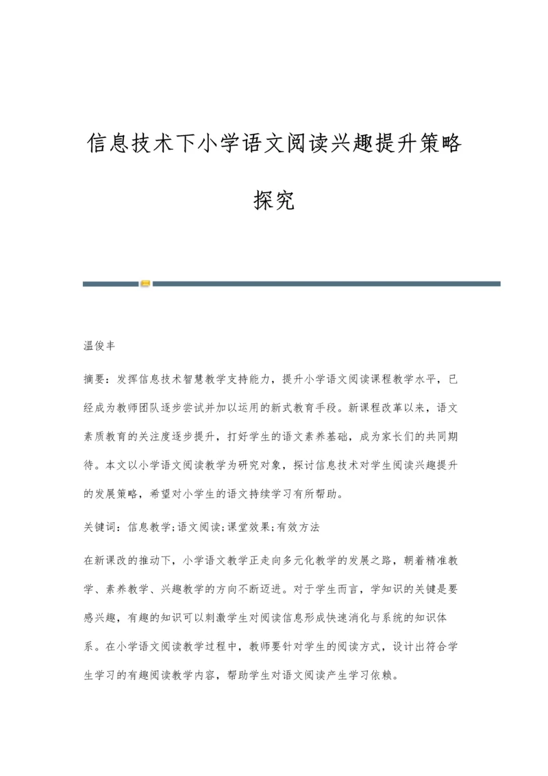信息技术下小学语文阅读兴趣提升策略探究.docx