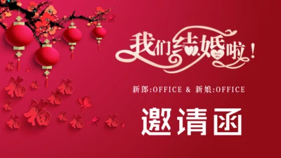 我们结婚啦中国风婚礼邀请函通用PPT模板
