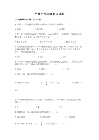 小升初六年级期末试卷精品【典型题】.docx