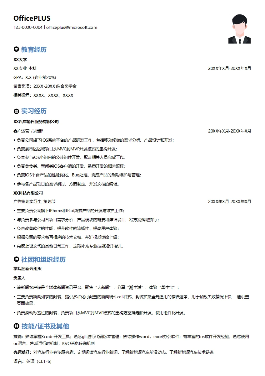 IOS高级程序员简历模板