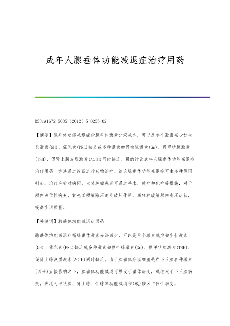 成年人腺垂体功能减退症治疗用药.docx