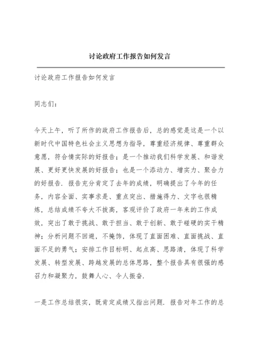 讨论政府工作报告如何发言.docx