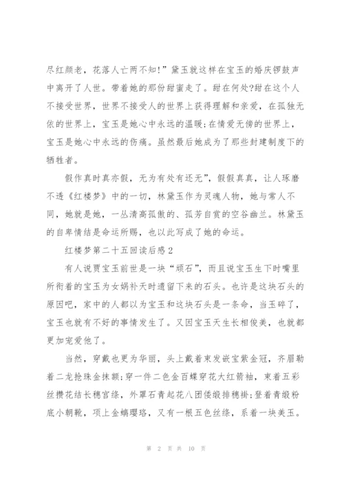 红楼梦第二十五回个人读后感5篇.docx