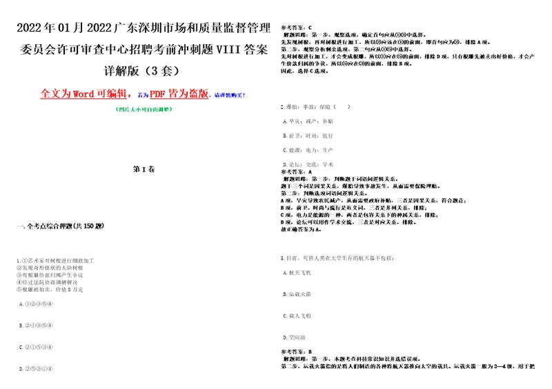 2022年01月2022广东深圳市场和质量监督管理委员会许可审查中心招聘考前冲刺题VIII答案详解版3套