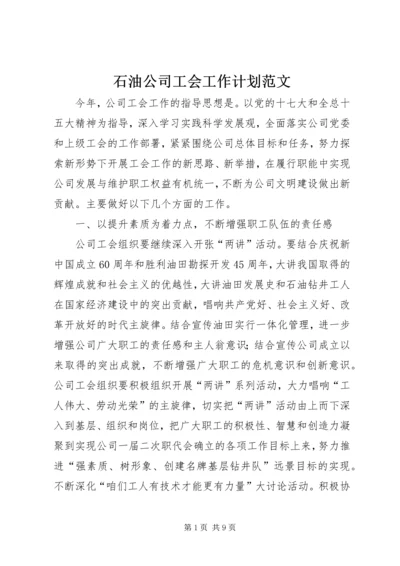 石油公司工会工作计划范文 (3).docx