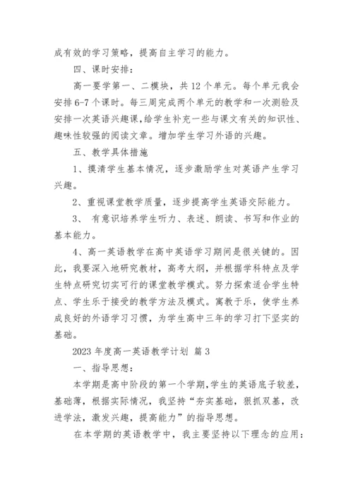 2023年度高一英语教学计划.docx