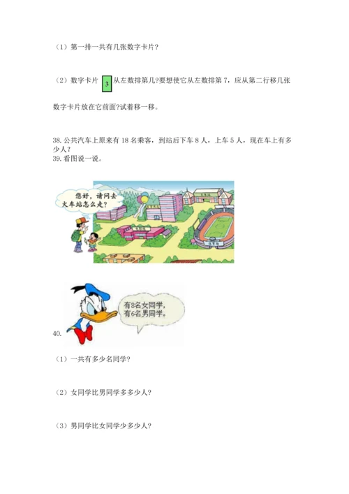 一年级上册数学解决问题50道含完整答案（精选题）.docx