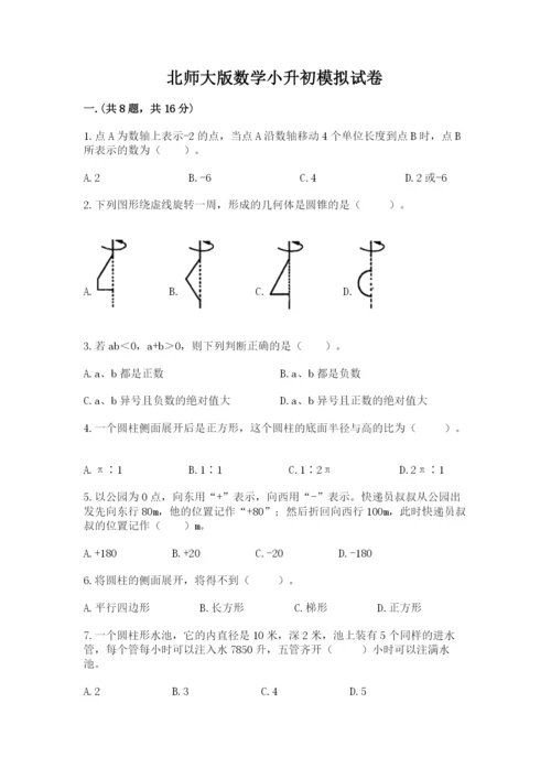 北师大版数学小升初模拟试卷精品（精选题）.docx