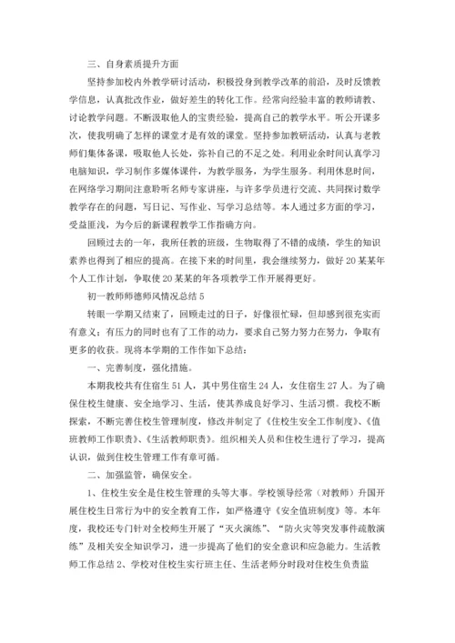 初一教师师德师风情况总结（通用6篇）.docx