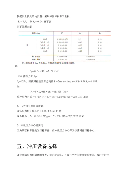 单工序落料模设计项目新版说明书.docx
