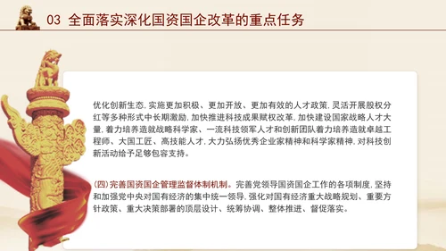 二十届三中全会关于深化国资国企改革党课ppt