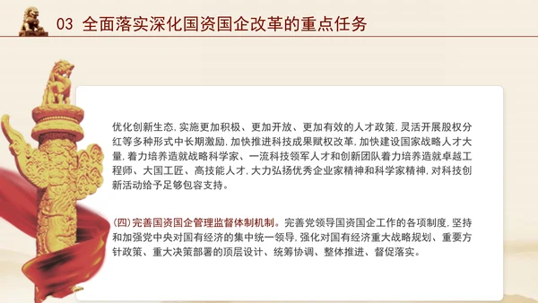 二十届三中全会关于深化国资国企改革党课ppt