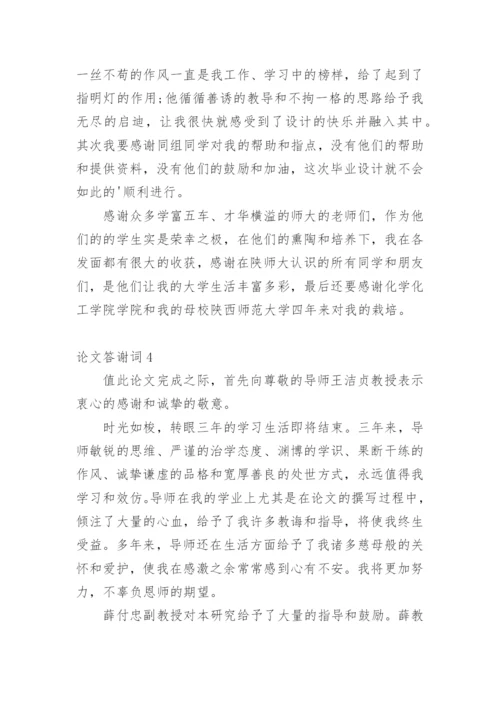 论文答谢词精选必看范文.docx