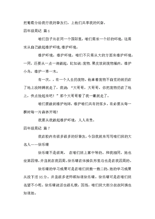 四年级周记范文10篇