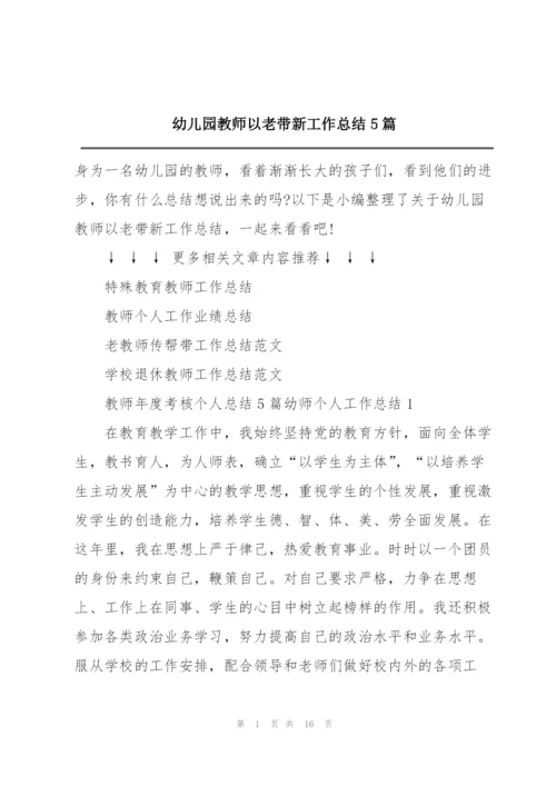 幼儿园教师以老带新工作总结5篇.docx
