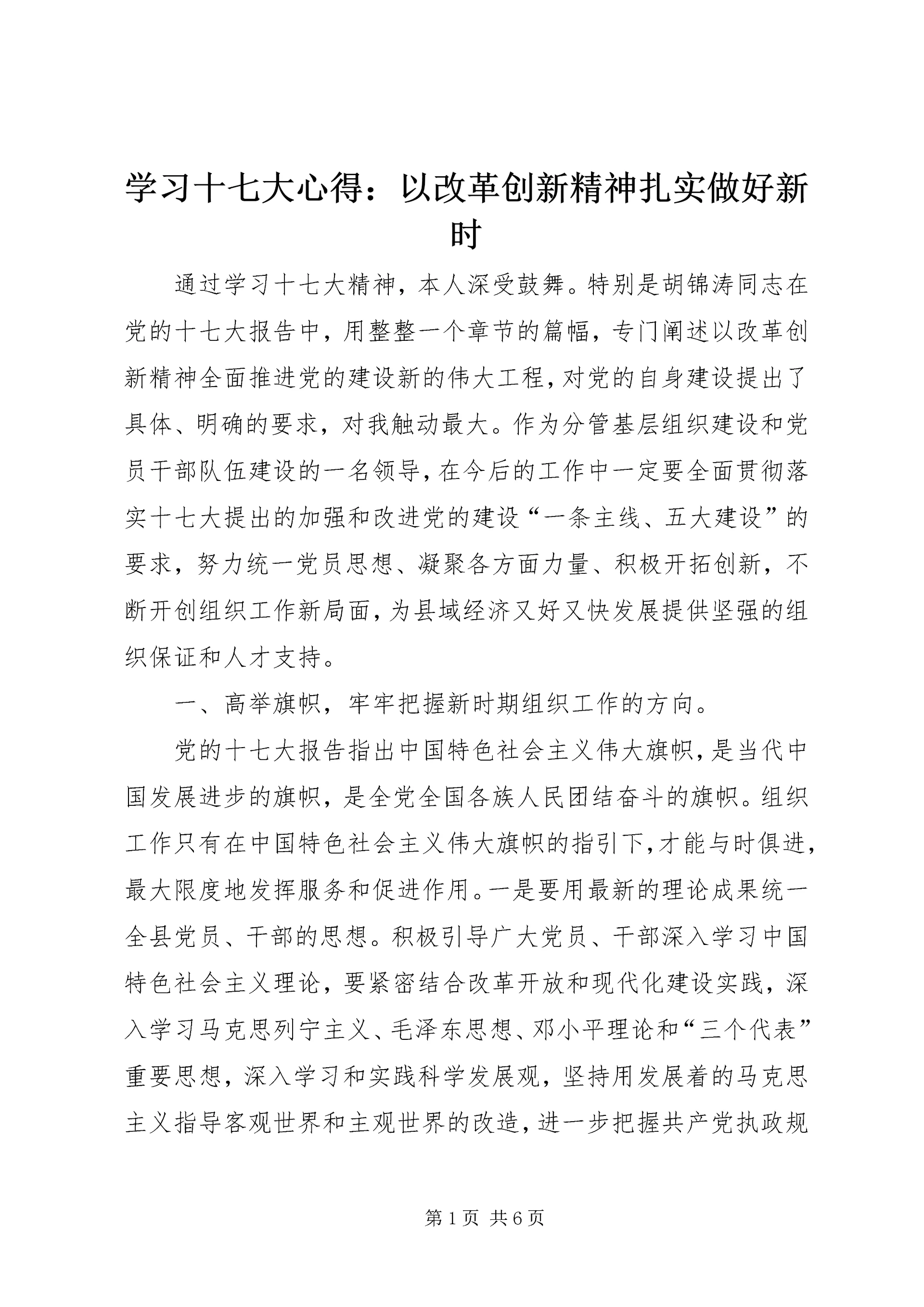 学习十七大心得：以改革创新精神扎实做好新时.docx