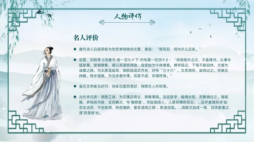 绿色水墨古风国潮古代诗人李商隐人物介绍PPT