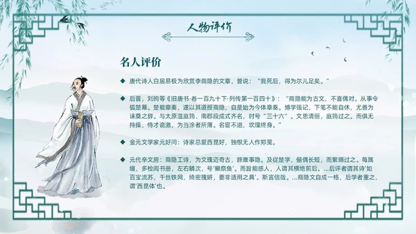 绿色水墨古风国潮古代诗人李商隐人物介绍PPT