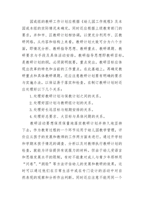 幼儿园园本教研活动方案.docx
