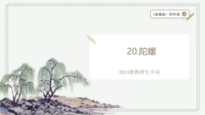 【2024秋季学期】语文四上 20.陀螺   生字识记 课件