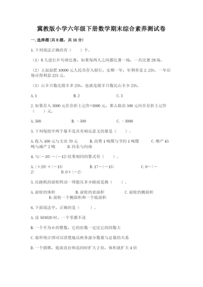 冀教版小学六年级下册数学期末综合素养测试卷含答案【精练】.docx