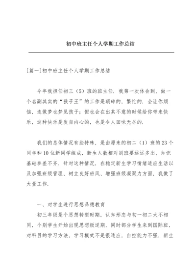 初中班主任个人学期工作总结.docx