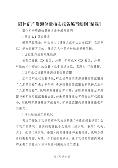 固体矿产资源储量核实报告编写细则[精选] (3).docx