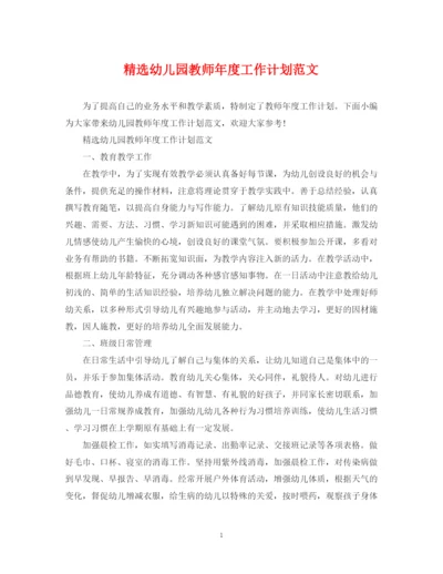 精编之精选幼儿园教师年度工作计划范文.docx