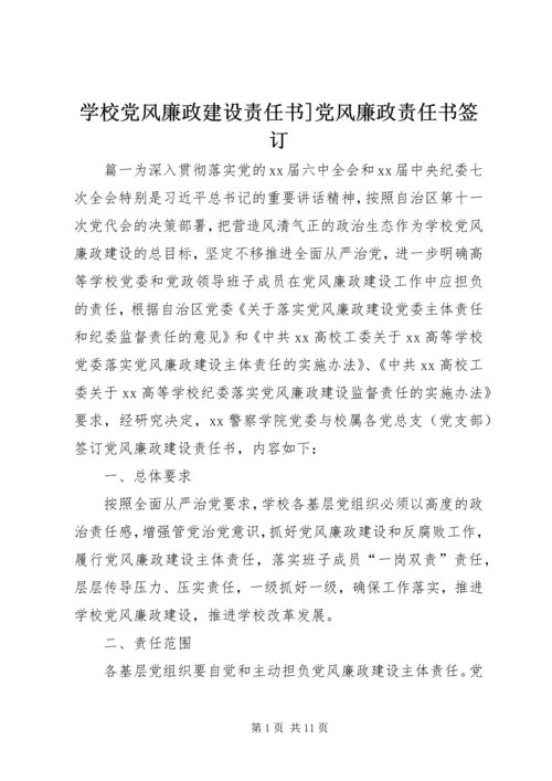 学校党风廉政建设责任书]党风廉政责任书签订.docx