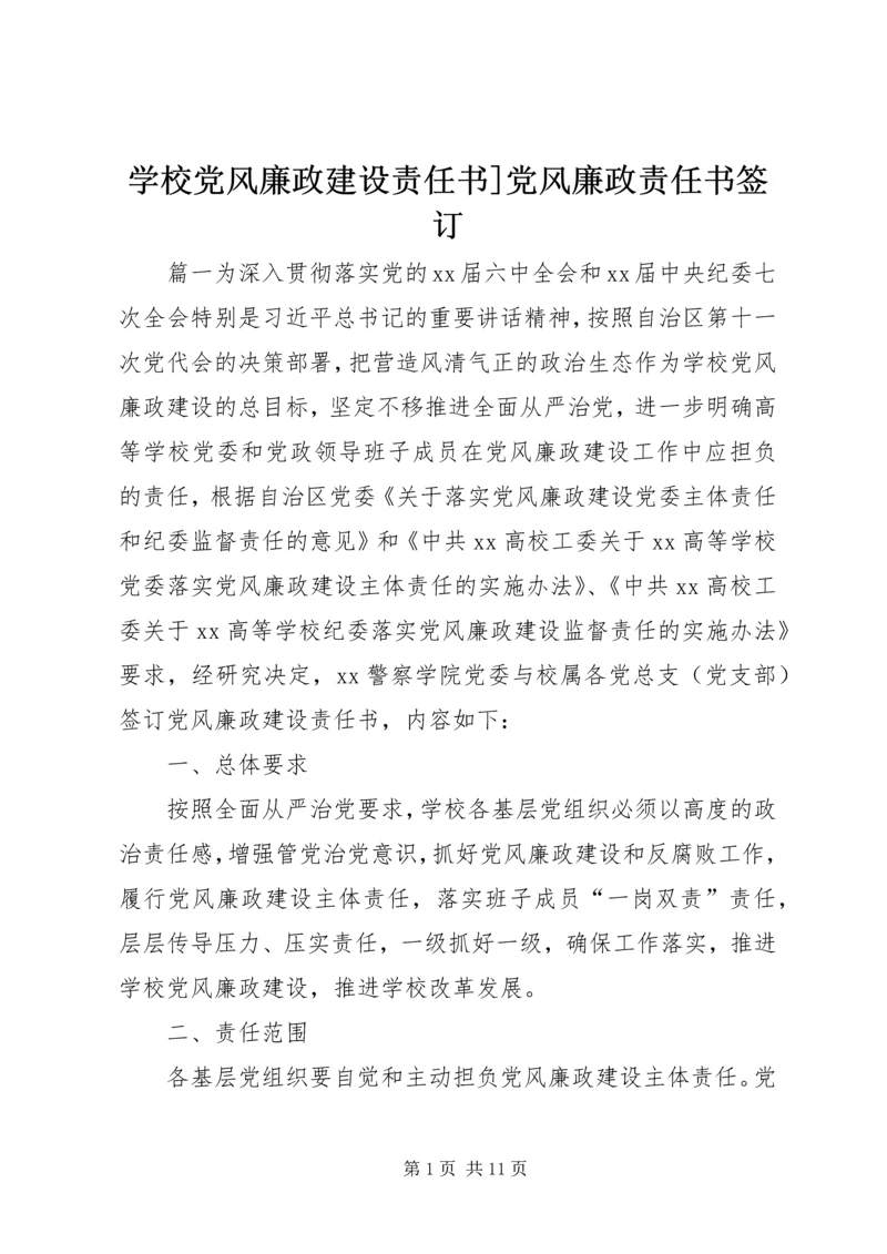 学校党风廉政建设责任书]党风廉政责任书签订.docx