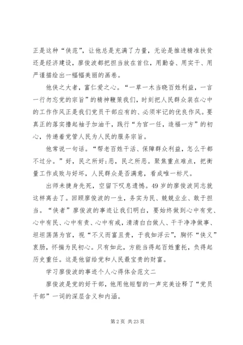 学习廖俊波的事迹个人心得体会多篇.docx