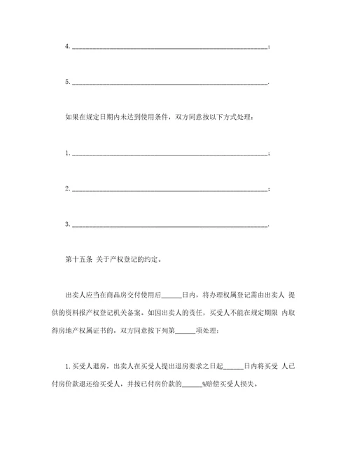 商品房买卖合同