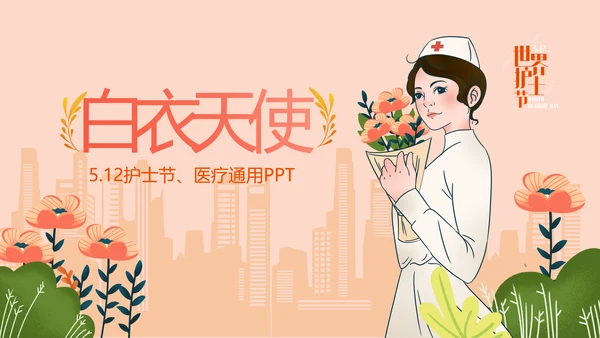 512国际护士节优秀护士表彰大会天使PPT