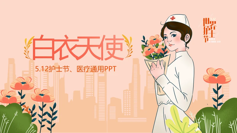 512国际护士节优秀护士表彰大会天使PPT