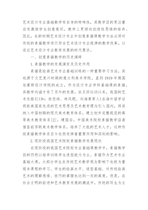 情景交融下素描教学研究论文.docx