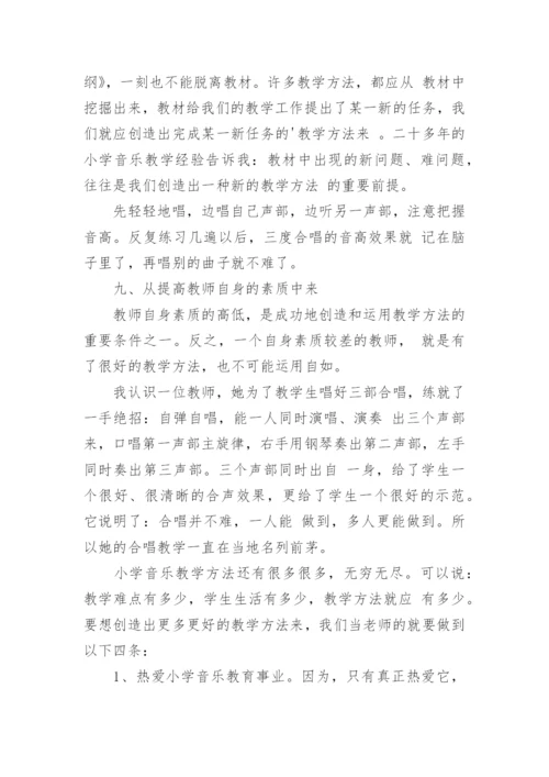 小学音乐教学的论文.docx