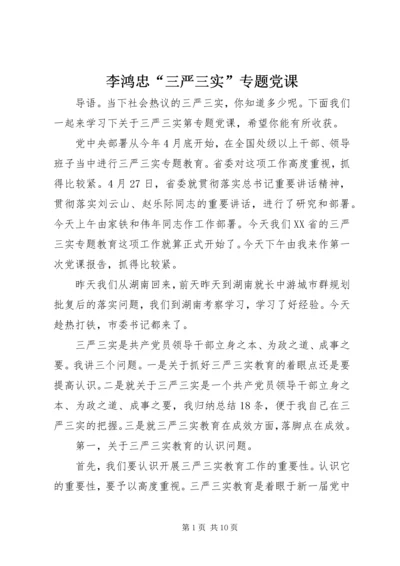 李鸿忠“三严三实”专题党课.docx