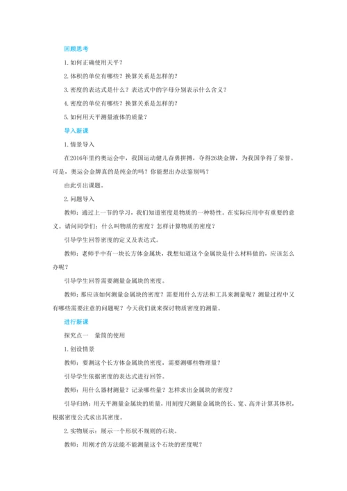 【轻松备课】人教版物理八年级上 第六章第三节测量物质的密度 教学详案