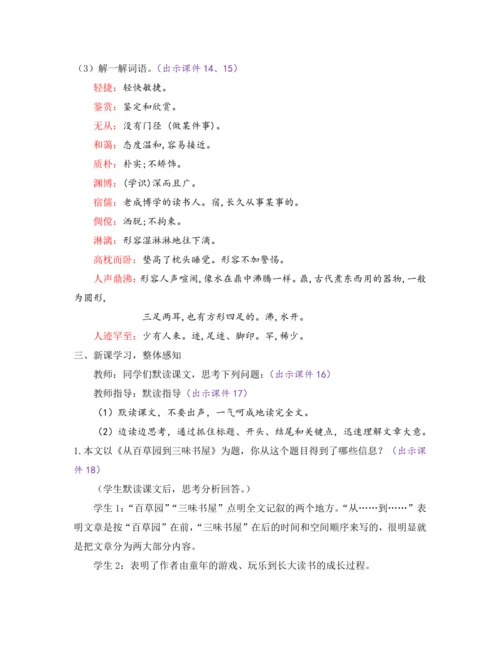 部编版七年级语文上册教案 第三单元 9 从百草园到三味书屋
