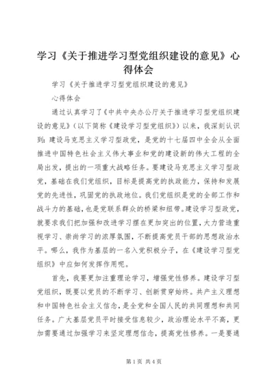 学习《关于推进学习型党组织建设的意见》心得体会 (2).docx